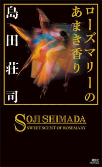 ローズマリーのあまき香り