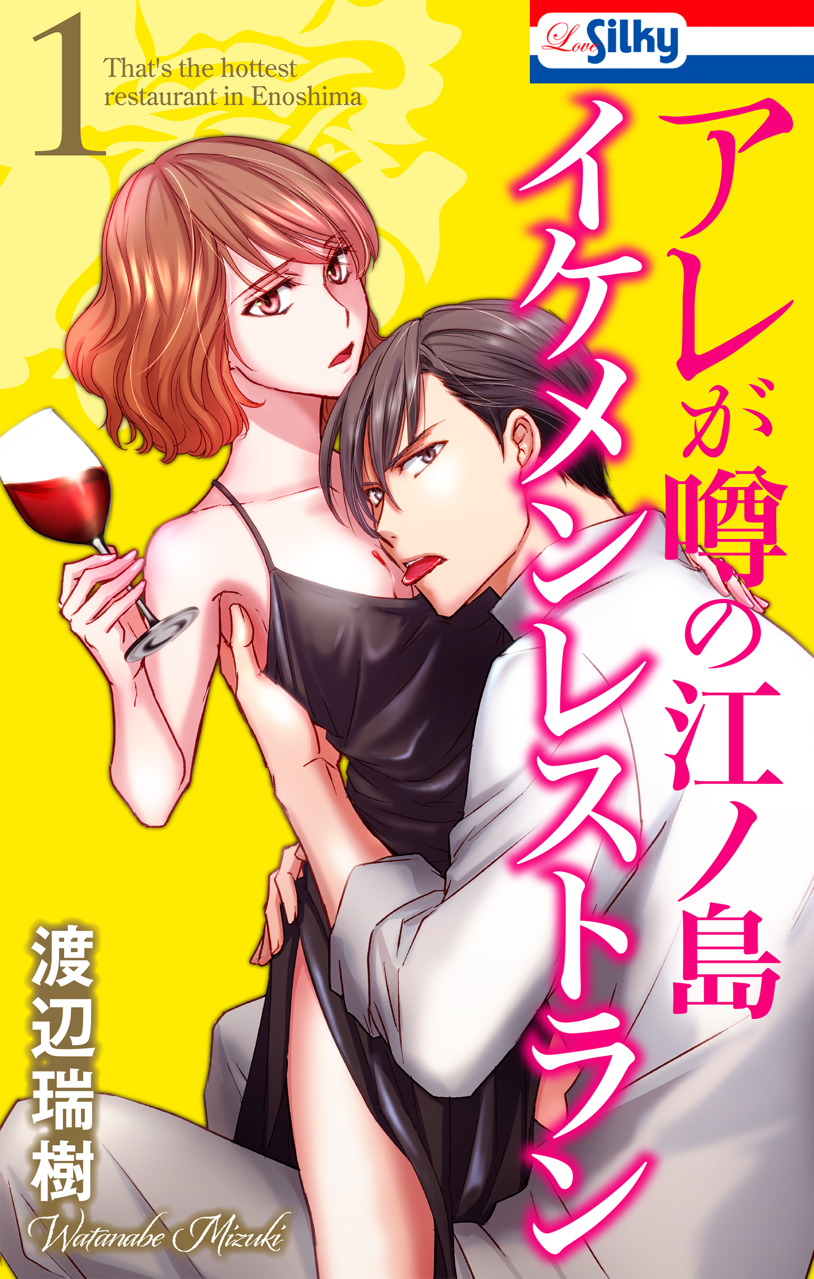 【期間限定　無料お試し版　閲覧期限2026年9月1日】アレが噂の江ノ島イケメンレストラン（１）