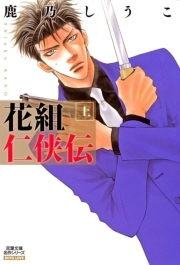 花組仁侠伝 ： 1
