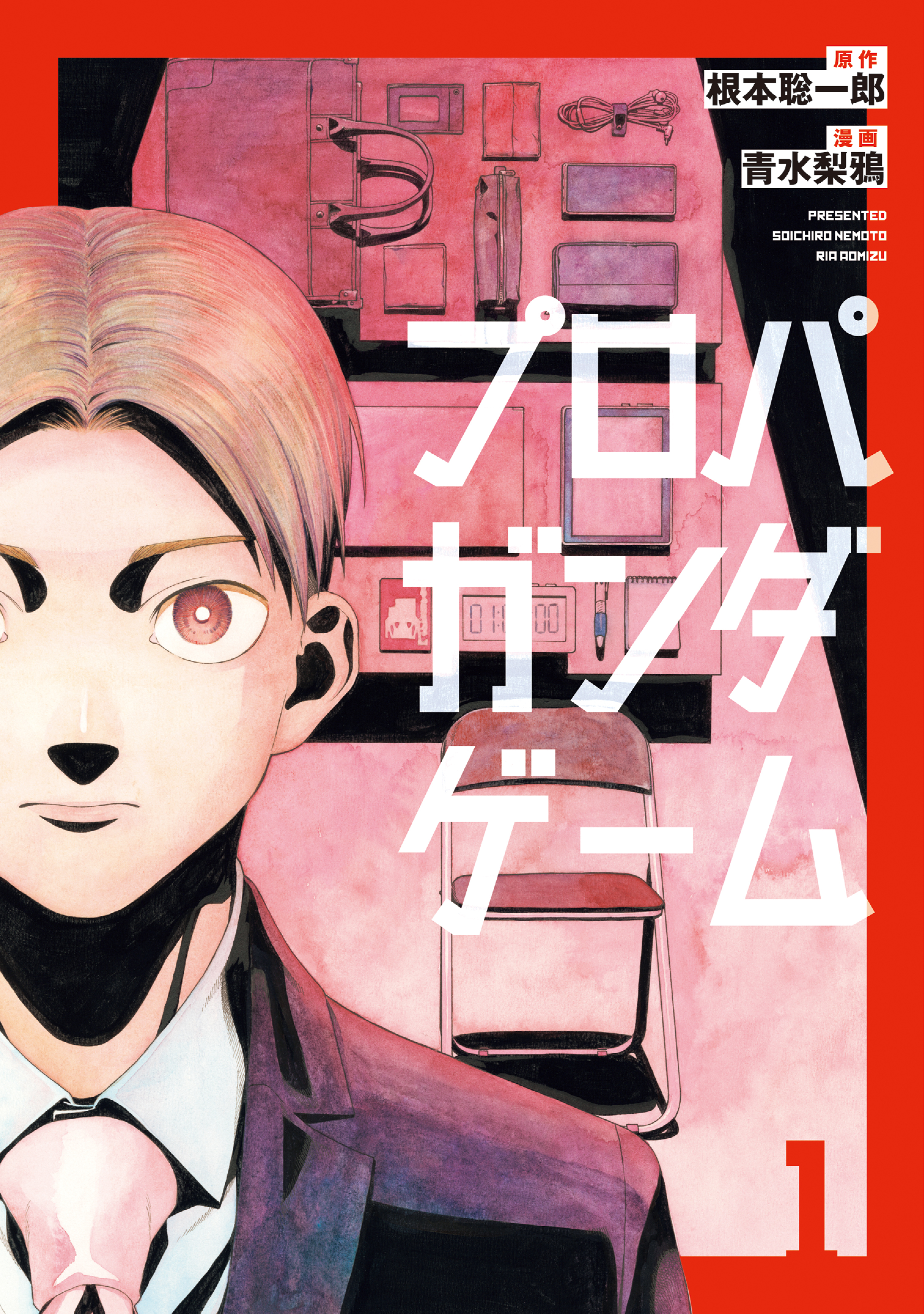 【期間限定　試し読み増量版　閲覧期限2026年3月6日】プロパガンダゲーム（１）