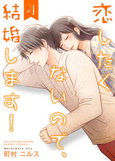 恋したくないので、結婚します! 【合冊版】4