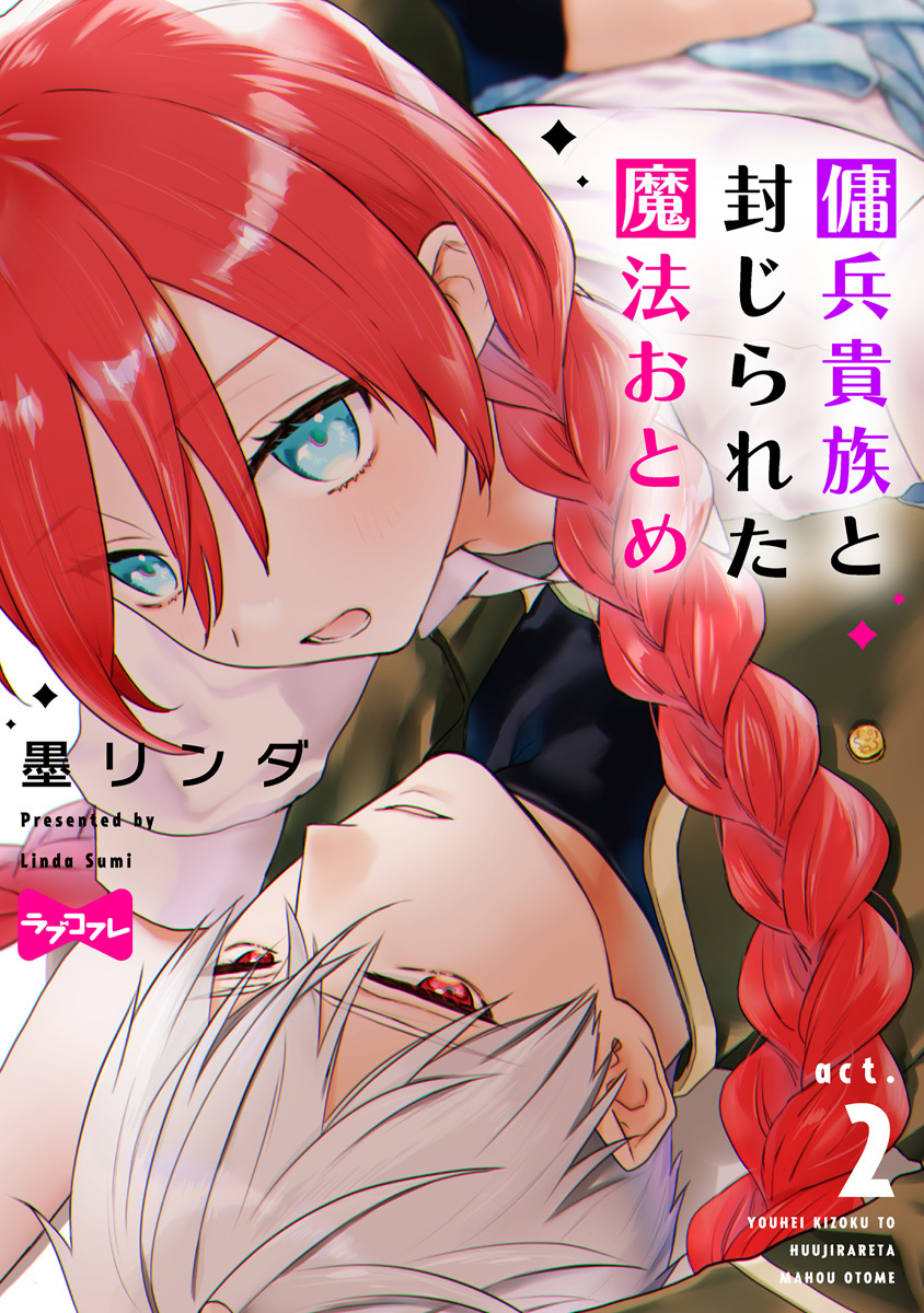 【期間限定　無料お試し版　閲覧期限2026年6月14日】【ラブコフレ】傭兵貴族と封じられた魔法おとめ act.2
