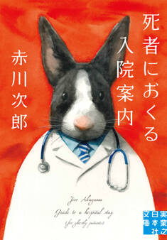 死者におくる入院案内