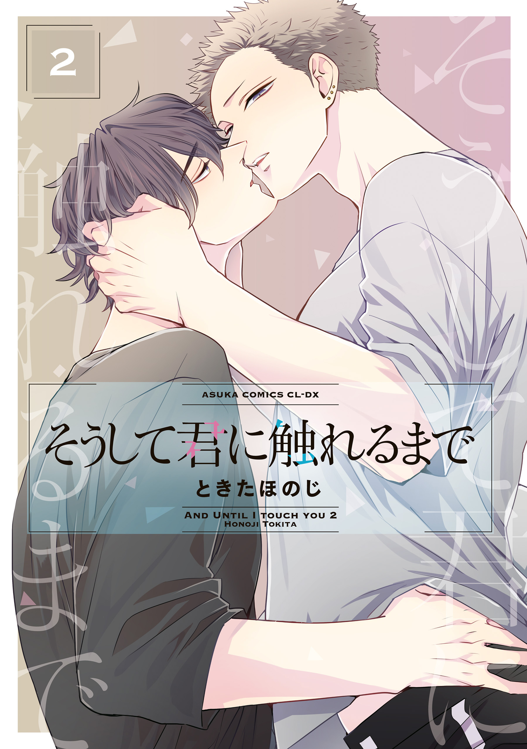 そうして君に触れるまで　第２巻