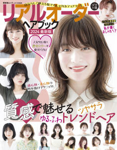 晋遊舎ムック リアルオーダーヘアブック2024最新版
