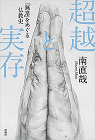 超越と実存―「無常」をめぐる仏教史―