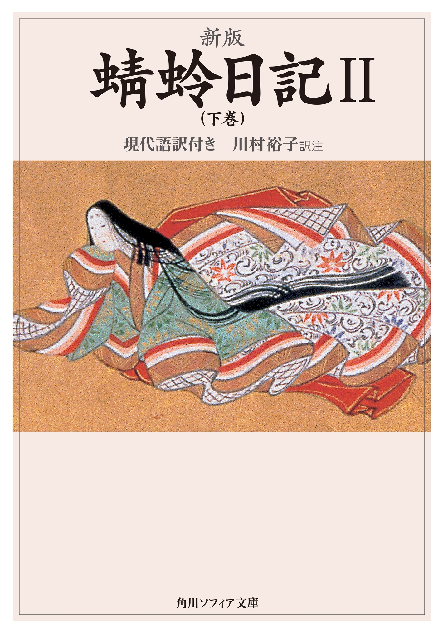新版　蜻蛉日記