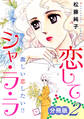 恋してシャ・ラ・ラ 激しい恋したい!! 分冊版(2)