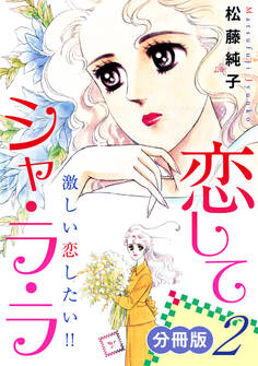 恋してシャ・ラ・ラ 激しい恋したい!! 分冊版(2)