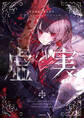 魔法少女ノ魔女裁判 クリエイターズアートブック -虚実-
