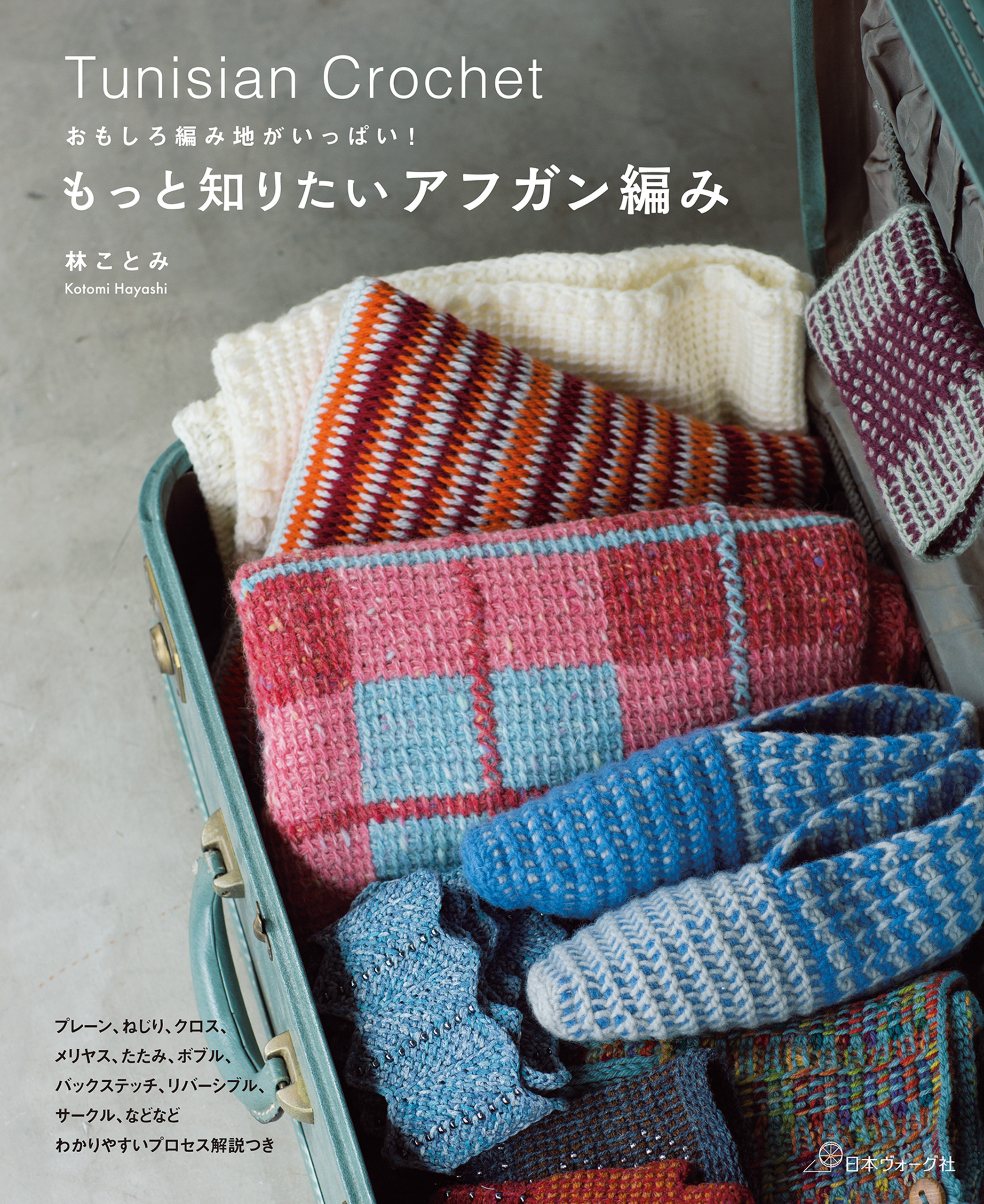 おもしろ編み地がいっぱい！　もっと知りたいアフガン編み