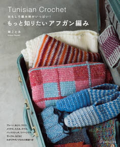 おもしろ編み地がいっぱい! もっと知りたいアフガン編み