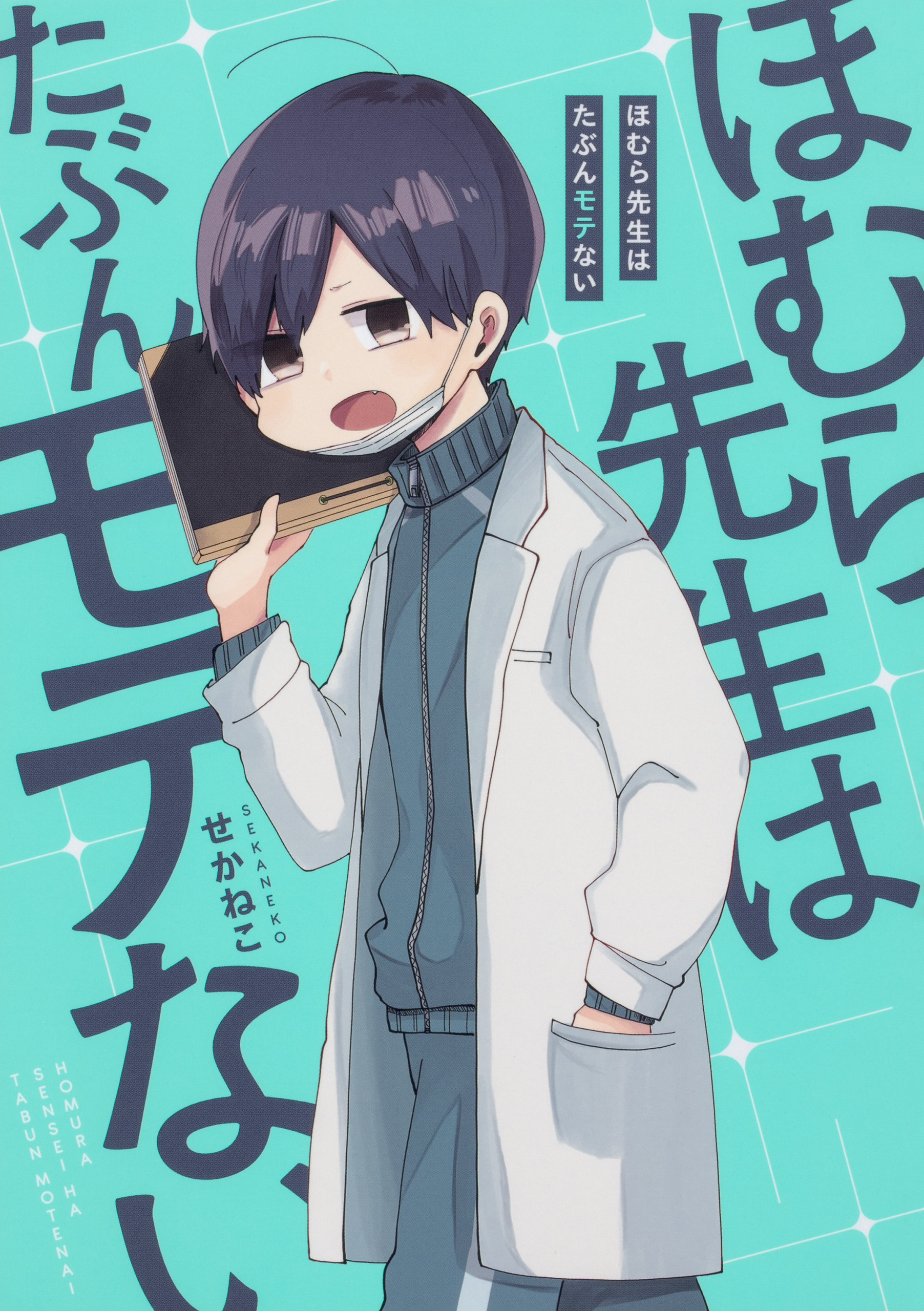 ほむら先生はたぶんモテない【タテスク】　Chapter14