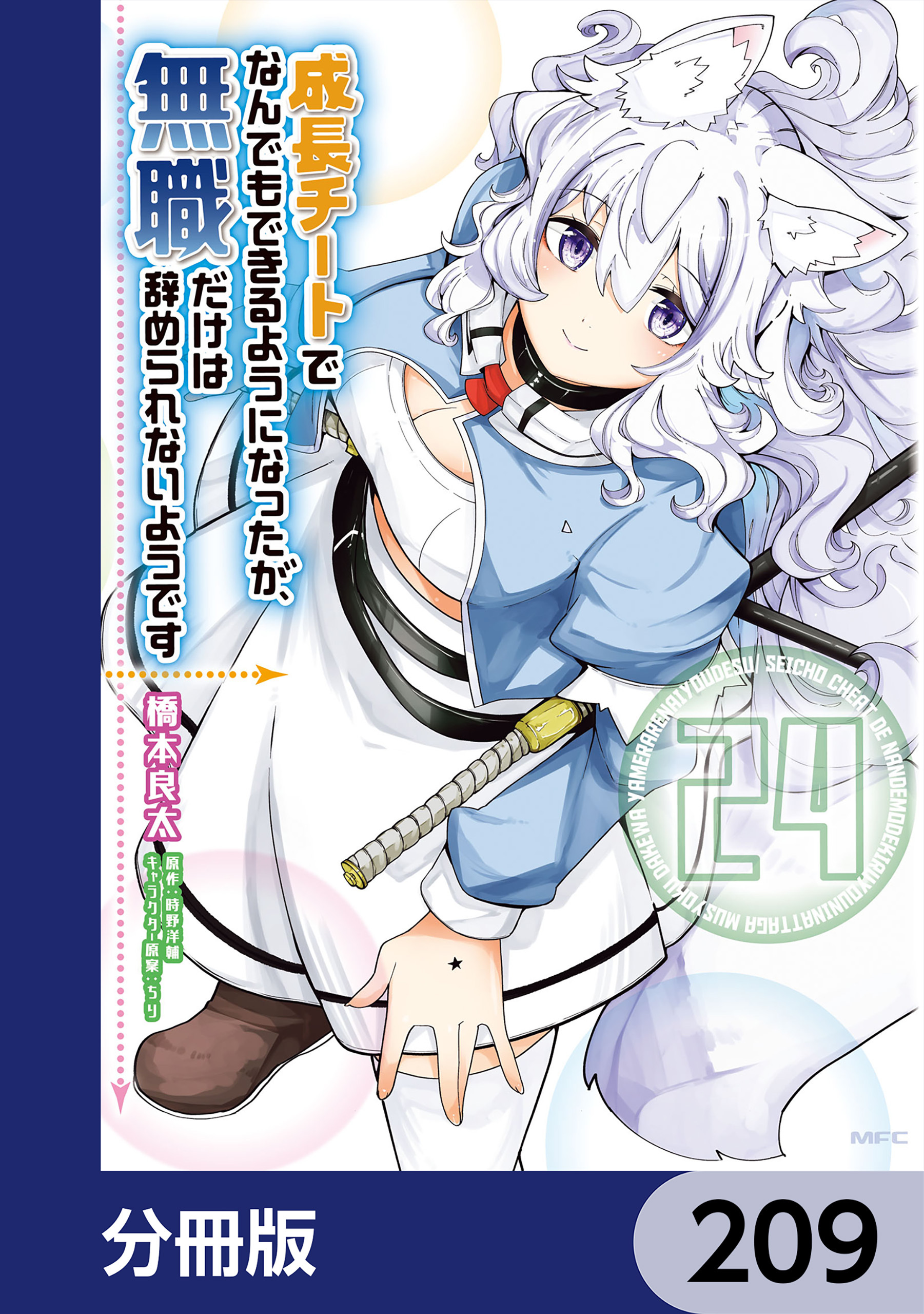 成長チートでなんでもできるようになったが、無職だけは辞められないようです【分冊版】　209