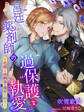 宮廷薬剤師の過保護な執愛~花開く幼馴染の煌めく祈り~(上)
