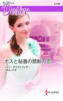 ボスと秘書の禁断の恋