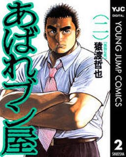 あばれブン屋 2 無料 試し読みなら Amebaマンガ 旧 読書のお時間です