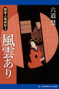 御家人風来抄(3) 風雲あり