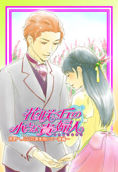 花咲く丘の小さな貴婦人