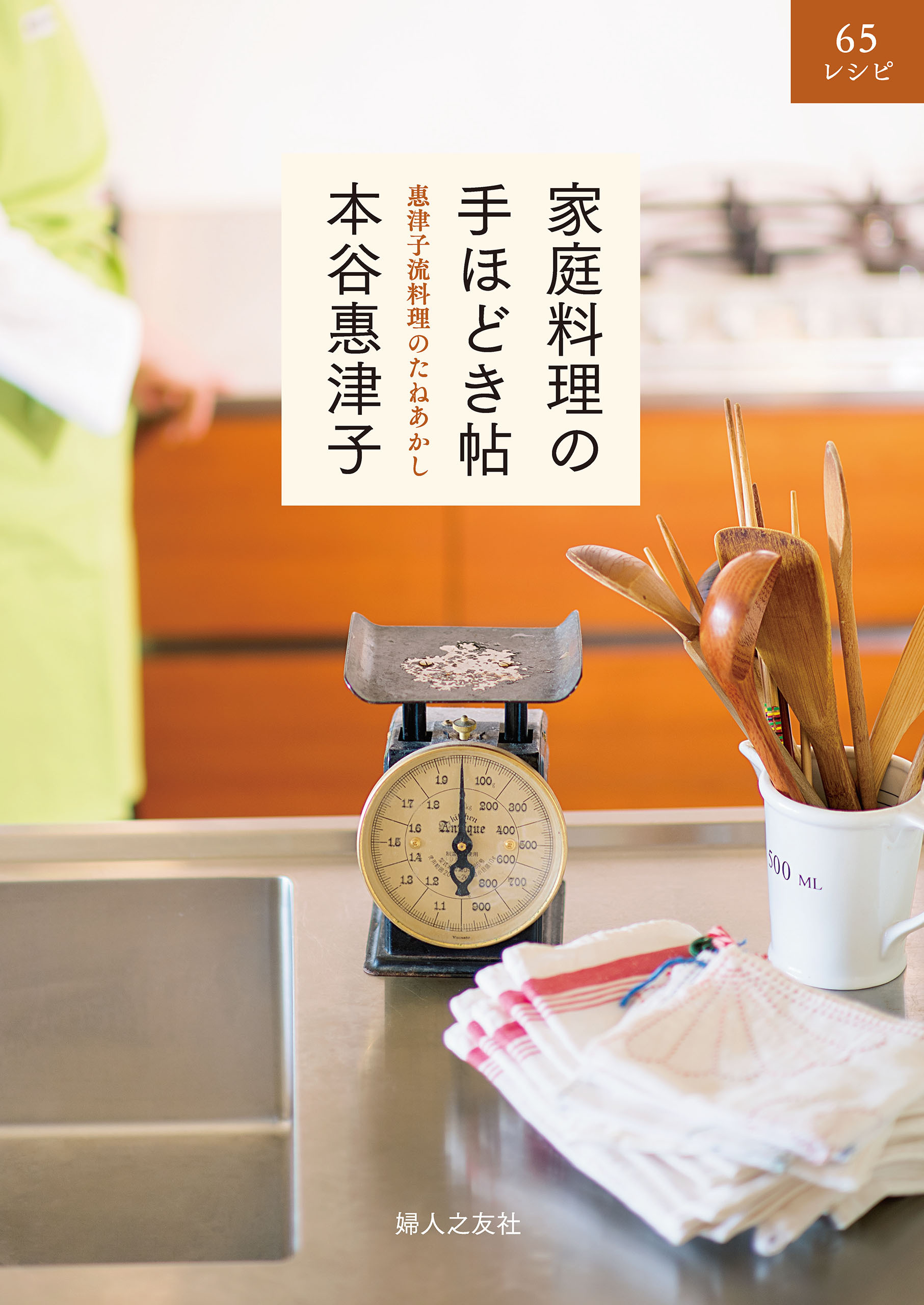 家庭料理の手ほどき帖―惠津子流料理のたねあかし―