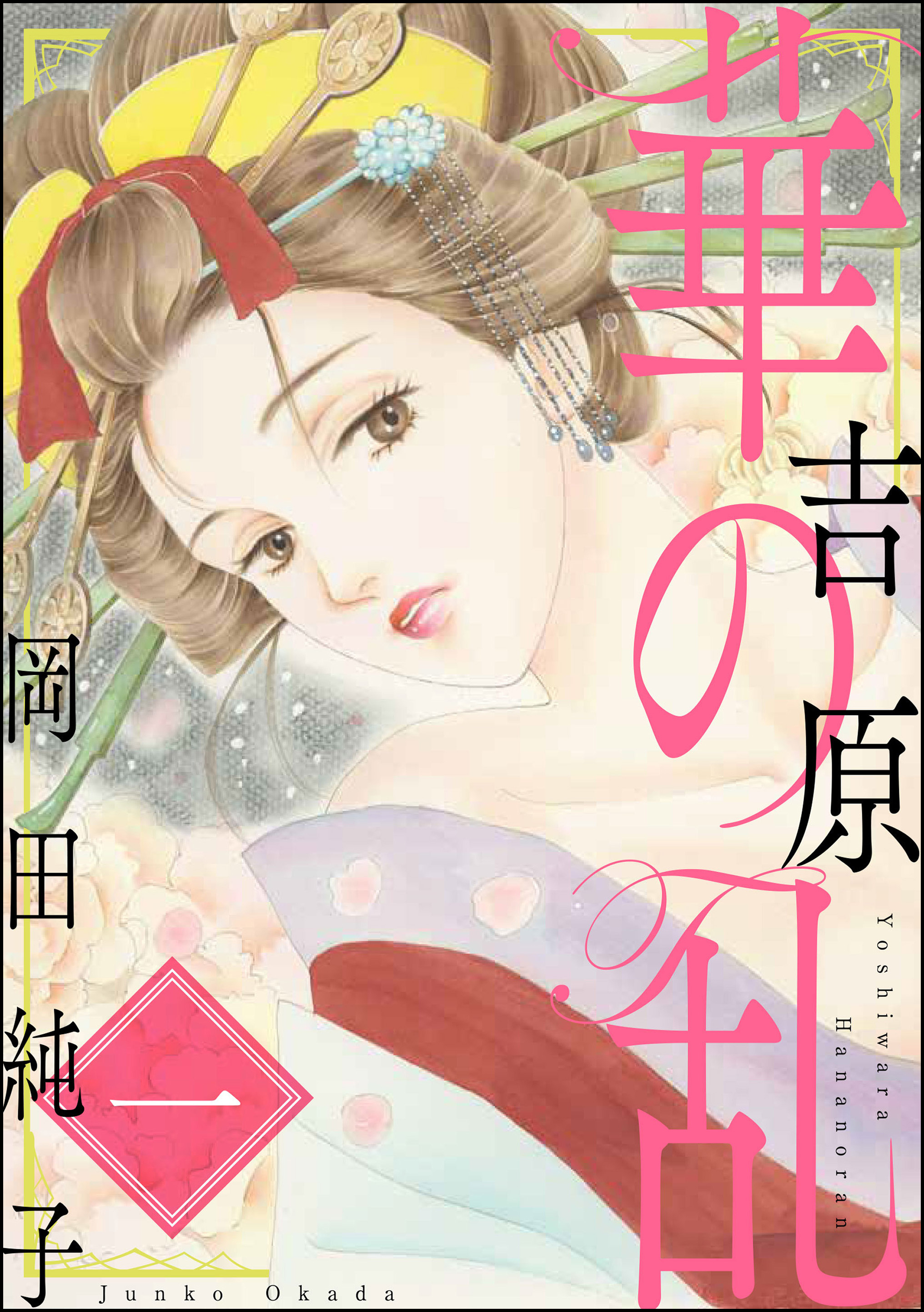 139話無料 まんがグリム童話 吉原 華の乱 無料連載 Amebaマンガ 旧 読書のお時間です