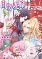 白竜の花嫁 3 隻眼の黒竜と永遠を望むもの
