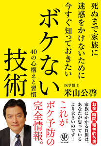 死ぬまで家族に迷惑をかけないために今すぐ知っておきたいボケない技術