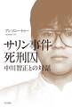 サリン事件死刑囚 中川智正との対話
