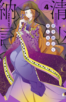 清少納言と申します(4)