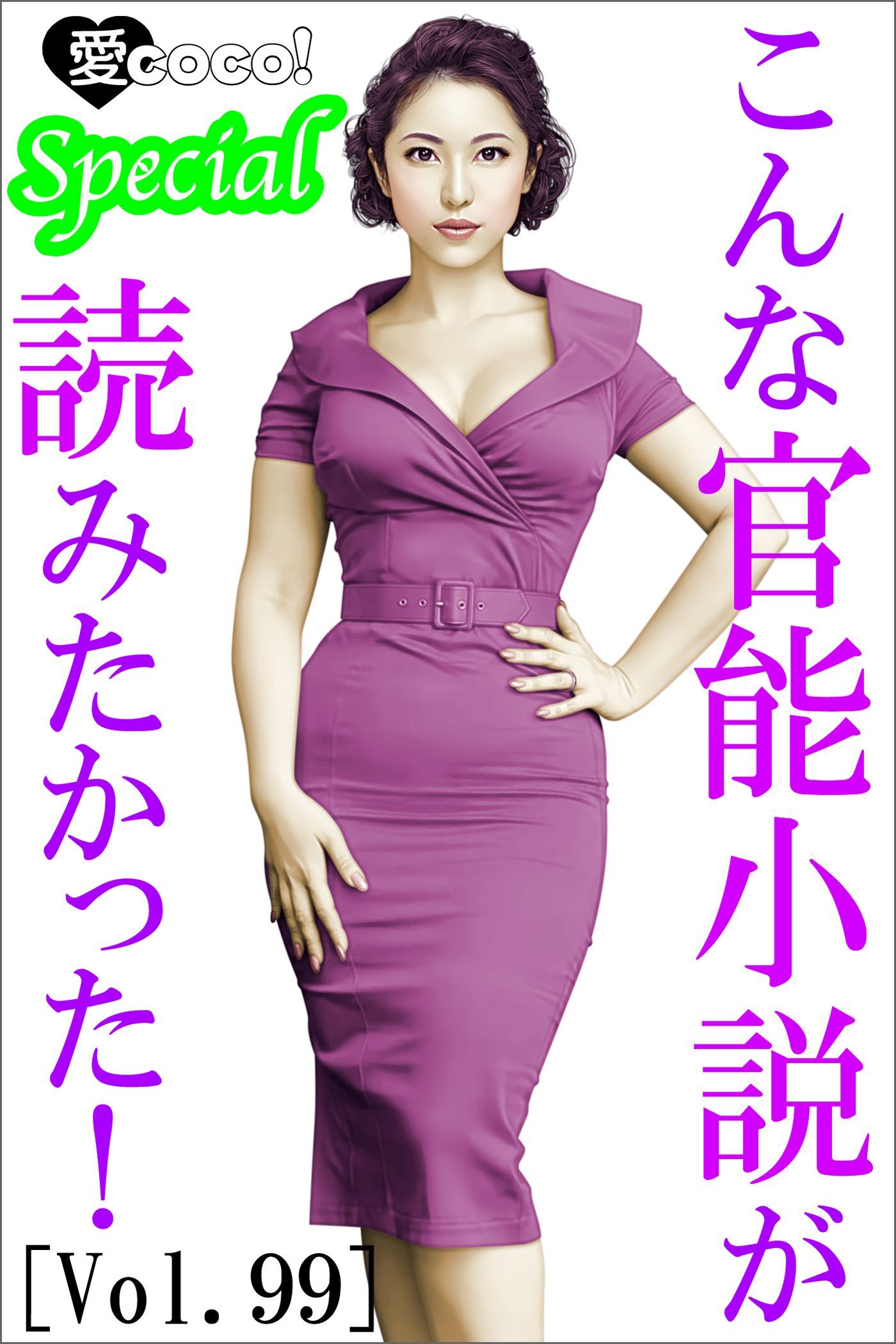 こんな官能小説が読みたかった！vol.99