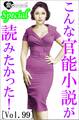こんな官能小説が読みたかった!vol.99