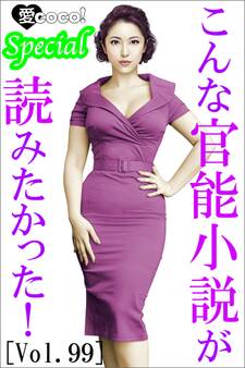 こんな官能小説が読みたかった!vol.99