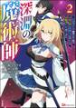 深淵の魔術師 ~反逆者として幽閉された俺は不死の体と最強の力を手に入れ冒険者として成り上がる~ コミック版 (2)
