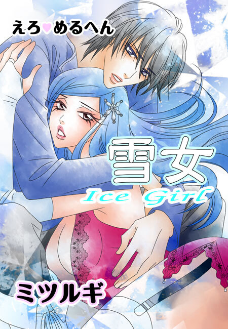 えろ◆めるへん 雪女 Ice Girl