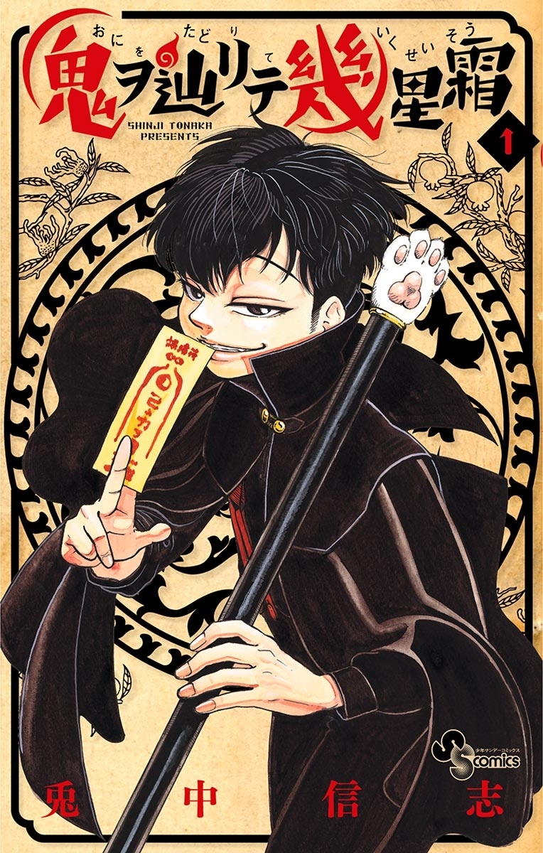 鬼ヲ辿リテ幾星霜　1