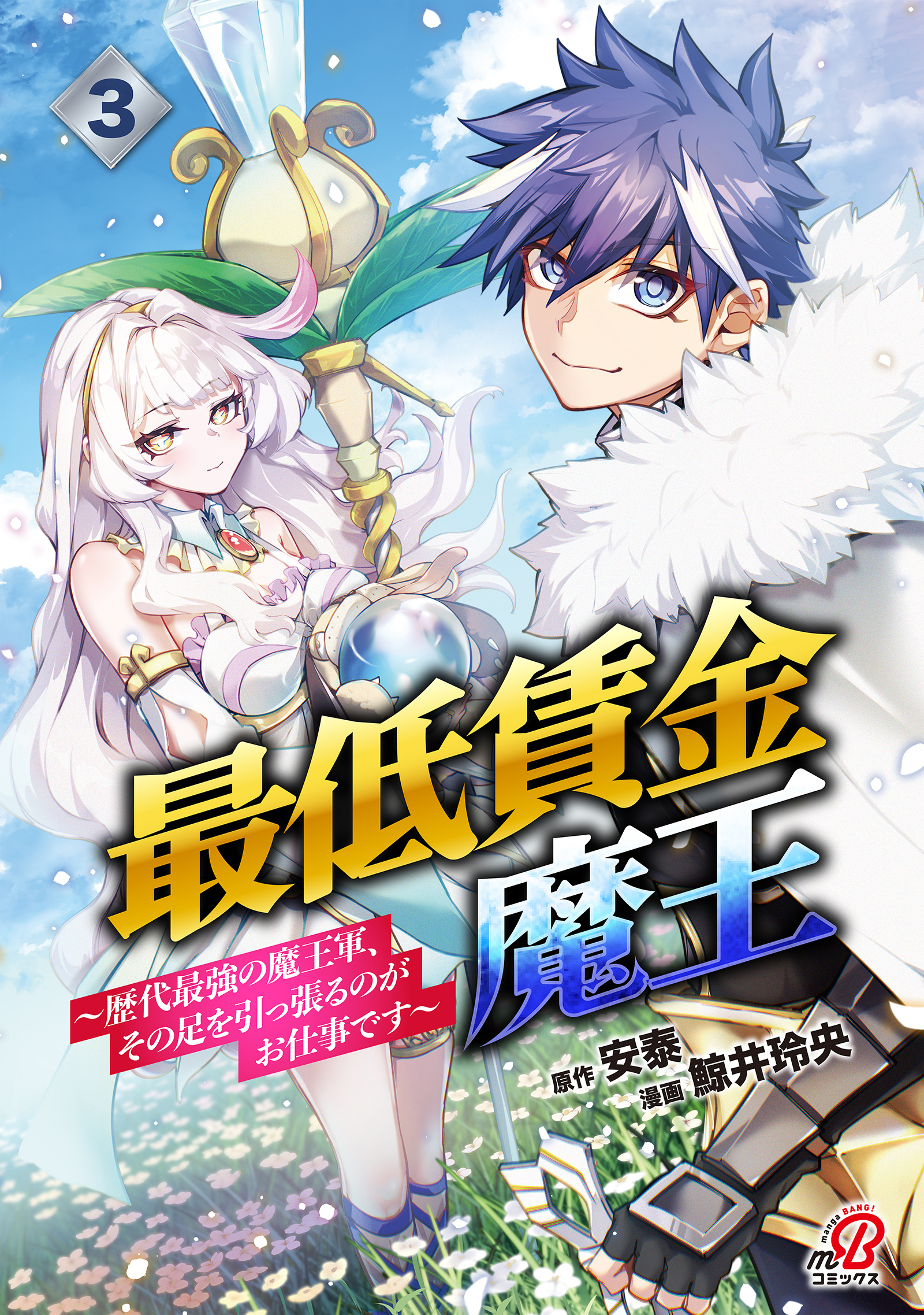 最低賃金魔王　～歴代最強の魔王軍、その足を引っ張るのがお仕事です～
