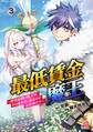 最低賃金魔王 ~歴代最強の魔王軍、その足を引っ張るのがお仕事です~ (3)