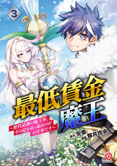 最低賃金魔王 ~歴代最強の魔王軍、その足を引っ張るのがお仕事です~ (3)