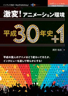 激変!アニメーション環境 平成30年史+1