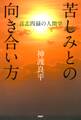 苦しみとの向き合い方