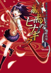 赫焉のヒナギク 1