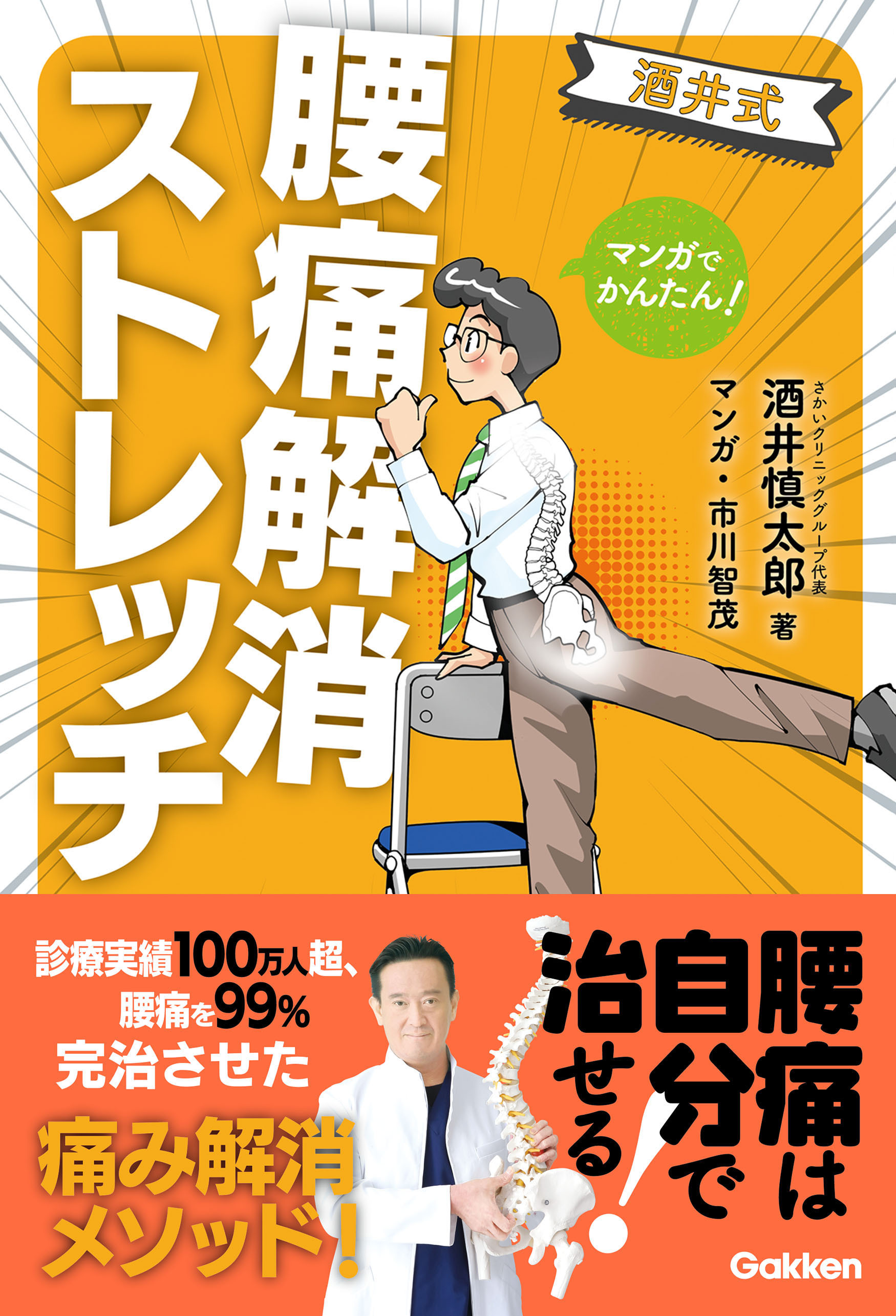 マンガでかんたん！ 酒井式 腰痛解消ストレッチ
