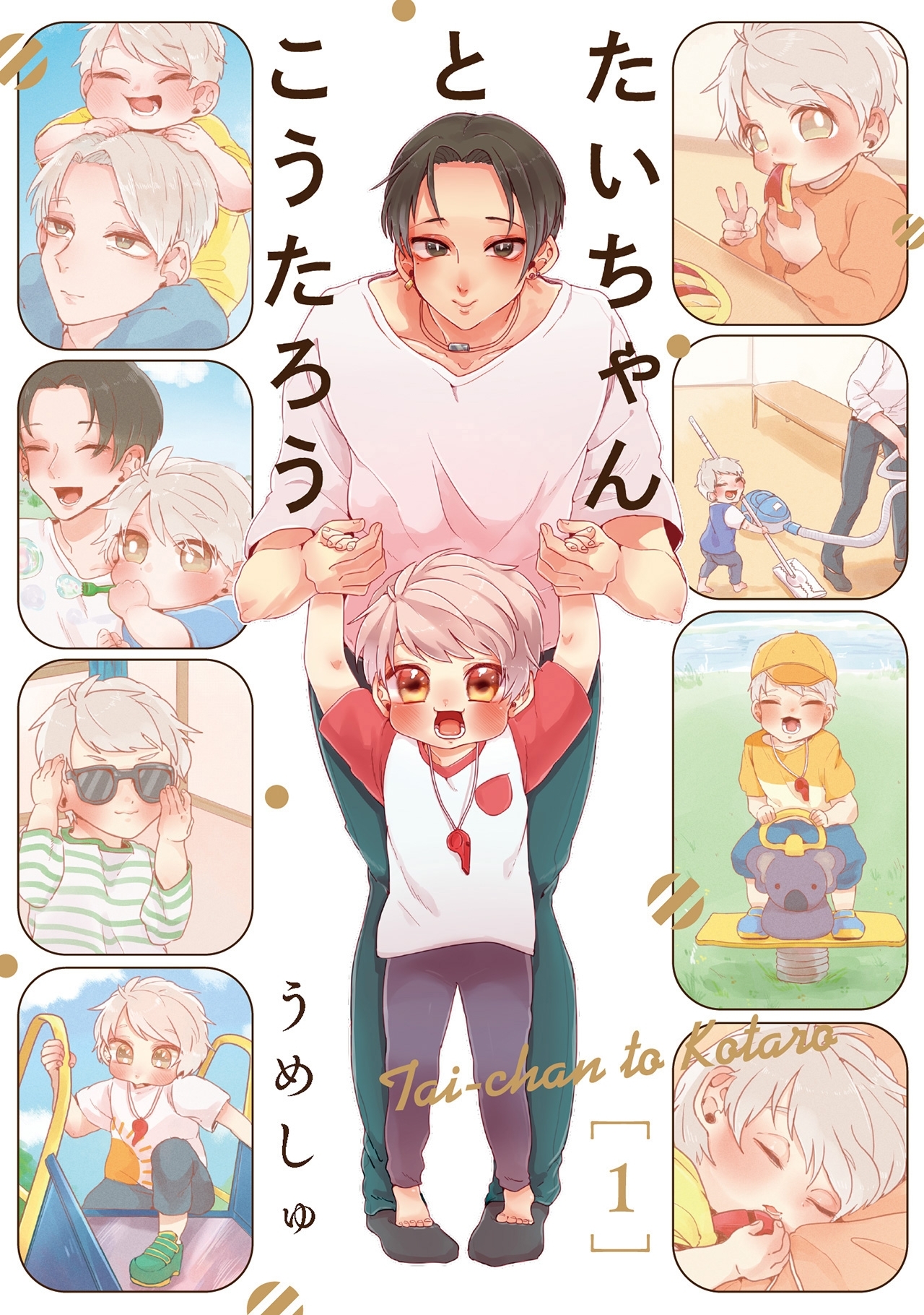 【期間限定　無料お試し版　閲覧期限2026年5月20日】たいちゃんとこうたろう(1)