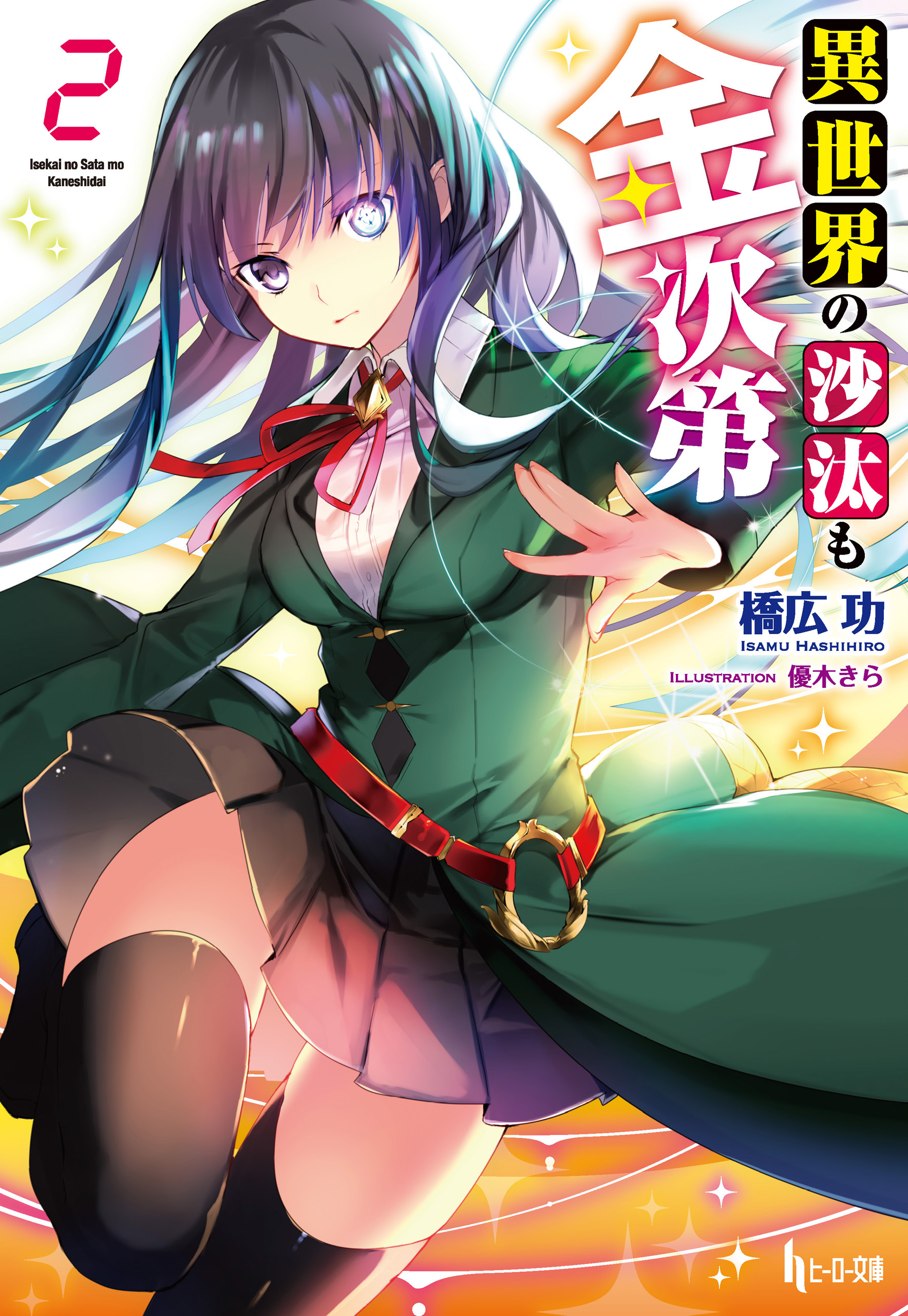 異世界の沙汰も金次第