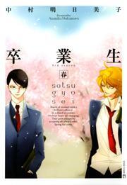 卒業生—春—