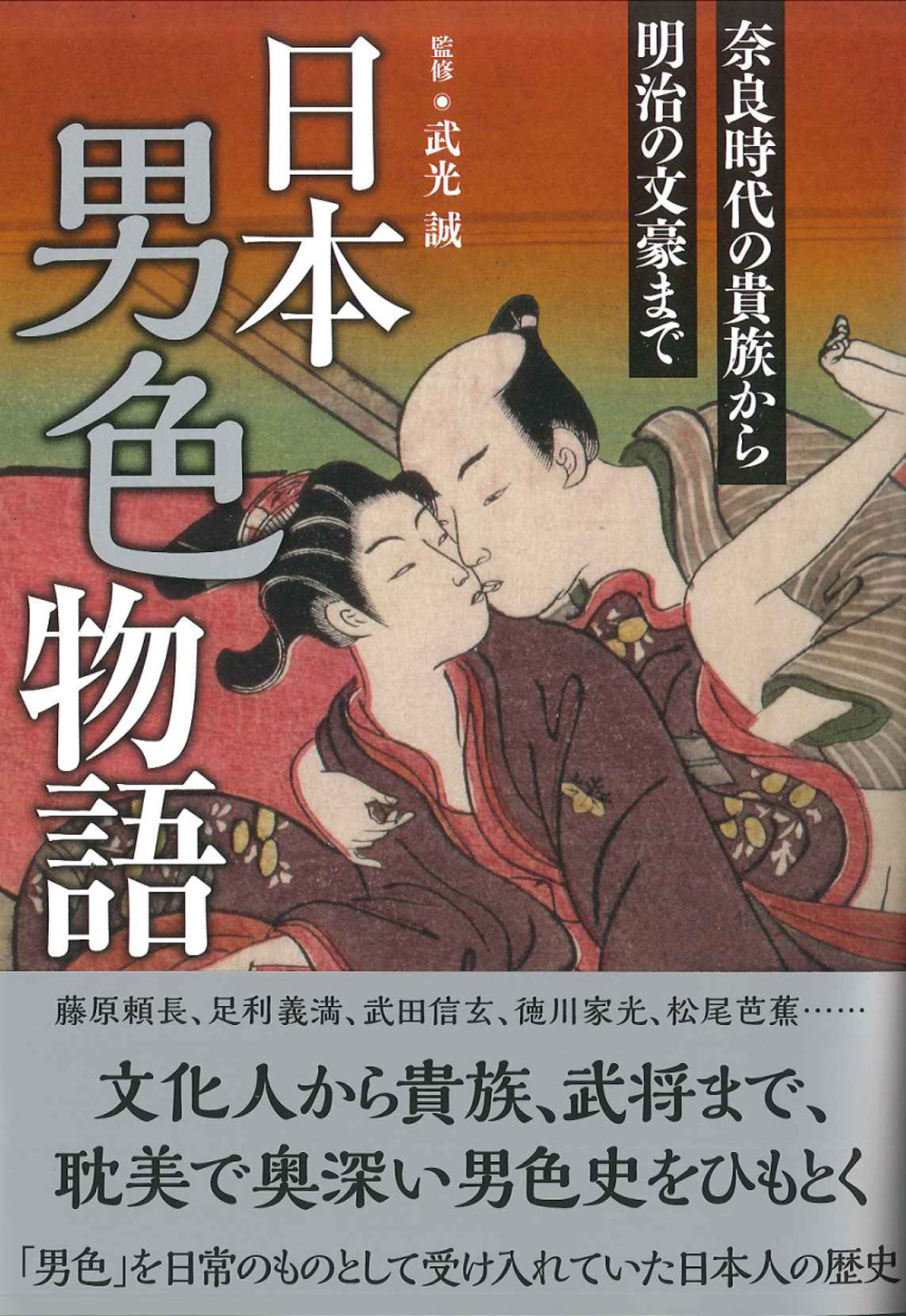 日本男色物語 奈良時代の貴族から明治の文豪まで