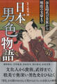 日本男色物語 奈良時代の貴族から明治の文豪まで