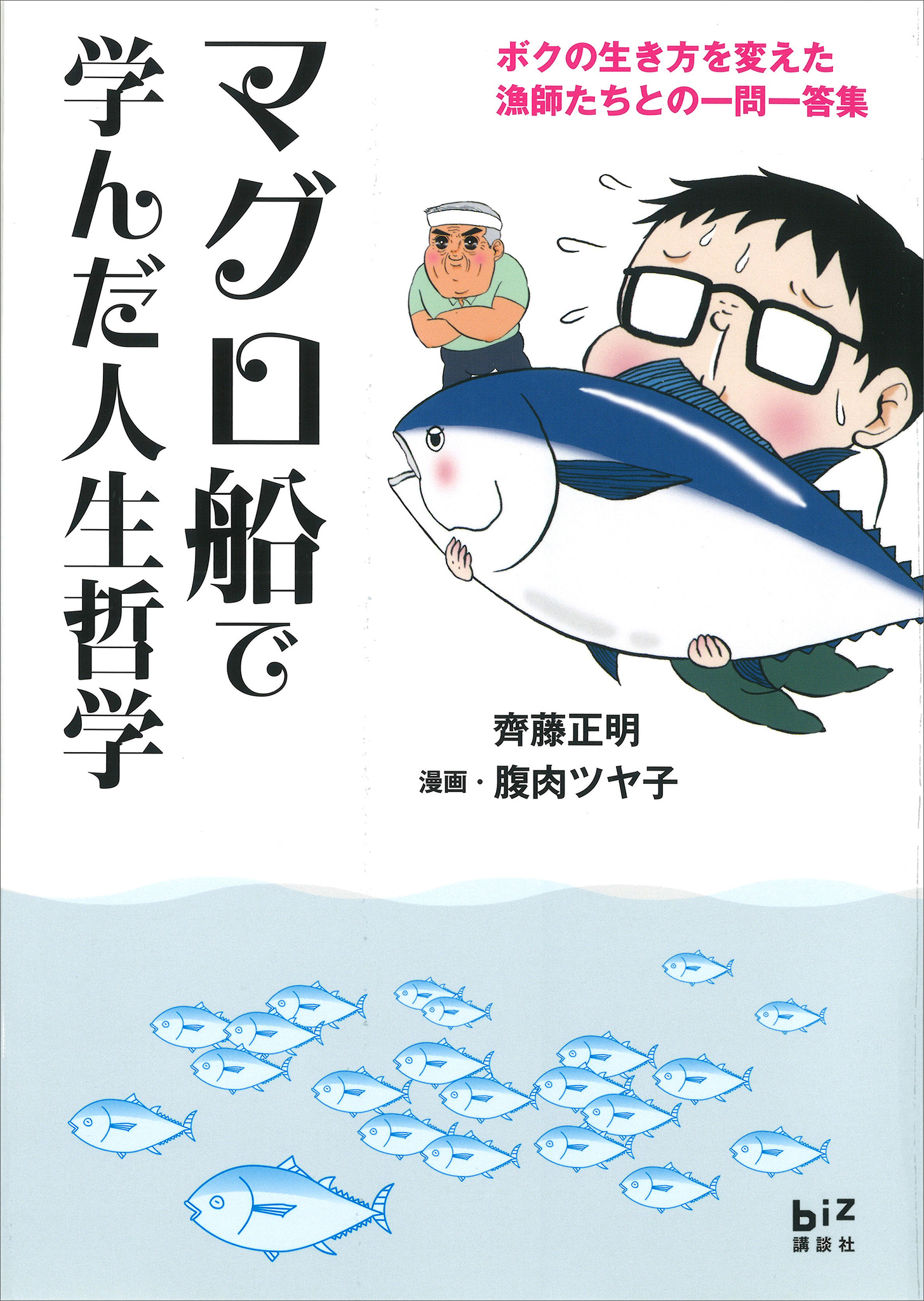 マグロ船で学んだ人生哲学　－ボクの生き方を変えた漁師たちとの一問一答集