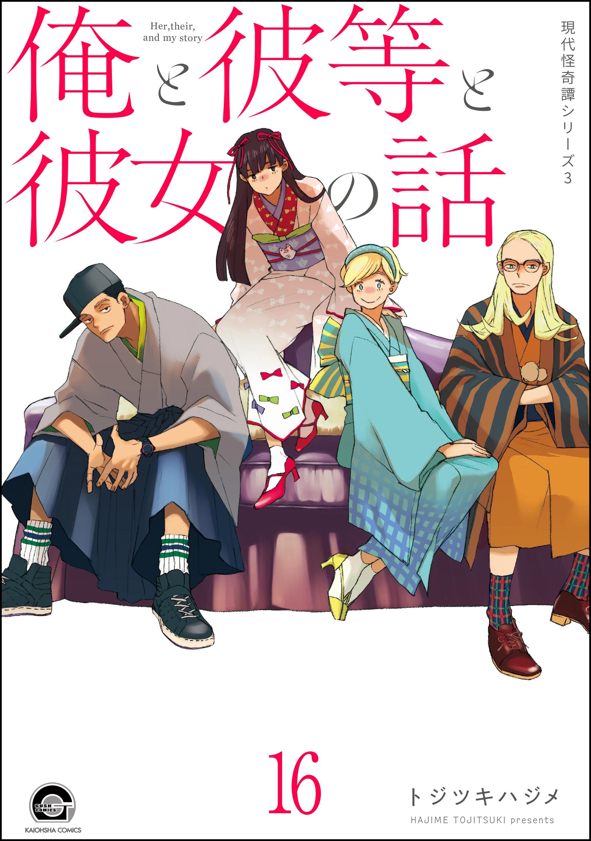 俺と彼女と先生の話（分冊版）　【第16話】