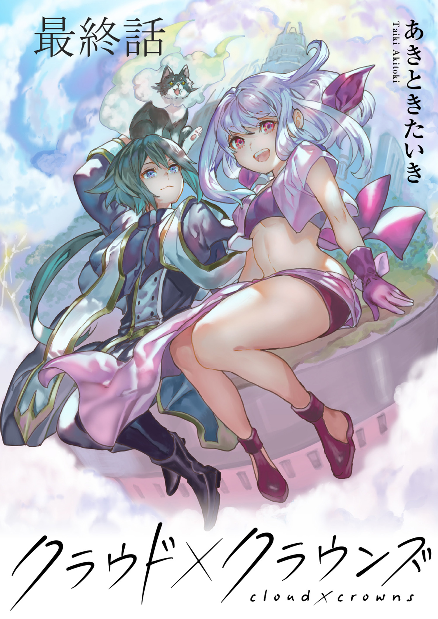 クラウド×クラウンズ WEBコミックガンマ連載版